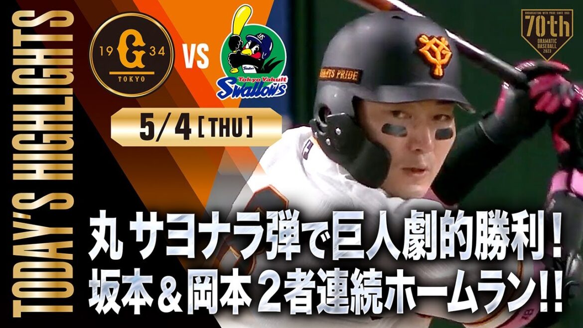 [Highlight 5/4]A dramatic victory for the giant with a round goodbye bullet! Sakamoto & Okamoto two consecutive home runs!  ![Giant x Yakult]