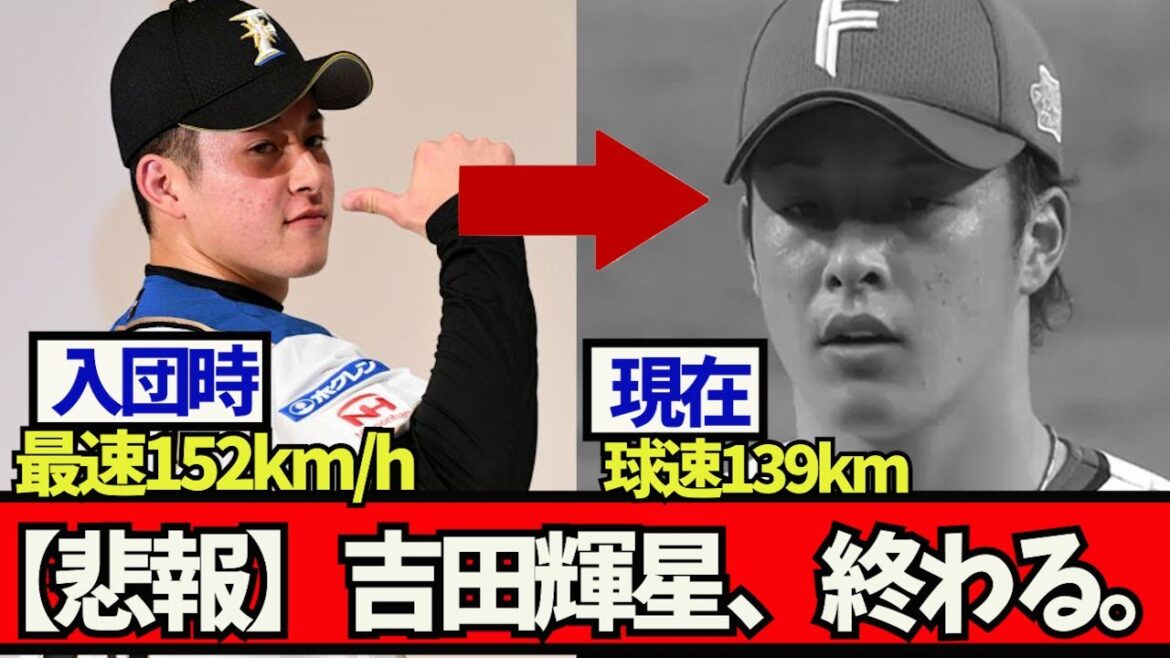 [Sad news]The ball speed drops to 139 km. Teruyoshi Yoshida, it's over. #Shohei Ohtani #Nippon Ham #Shohei Ohtani #Yu Darvish