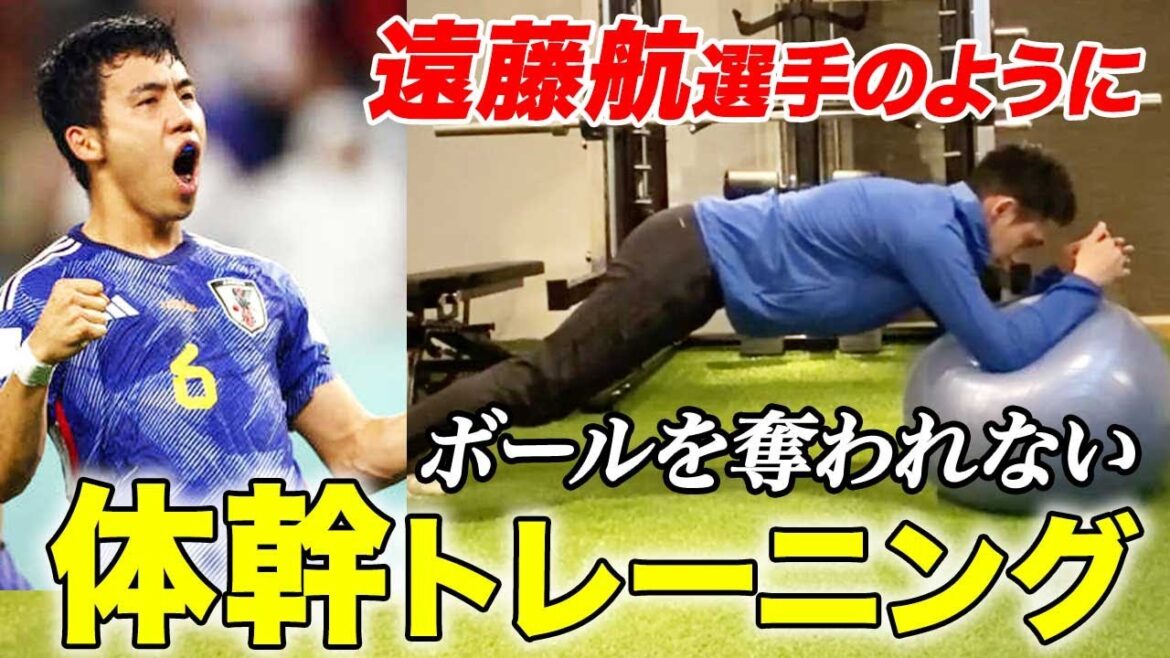 [Physical Ability UP]Trunk training to prevent the ball from being stolen like Wataru Endo! It's easy to do with a balance ball!