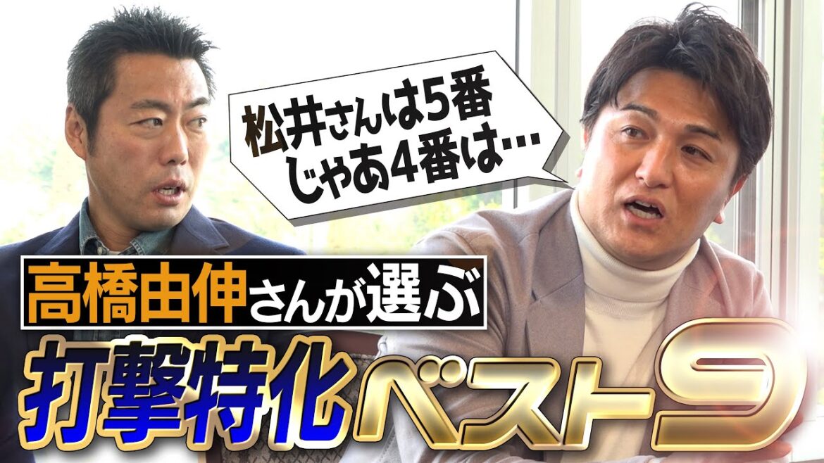 [Unexpected batting order]It was too dangerous if Yoshinobu Takahashi set up the strongest batting line ever without ignoring the position! Hitting Specialized Best Nine[ExceedsMr.Matsui?