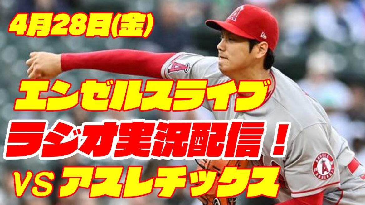 [Angels][Shohei Ohtani]Angels vs. Athletics 4/28[Radio commentary]
