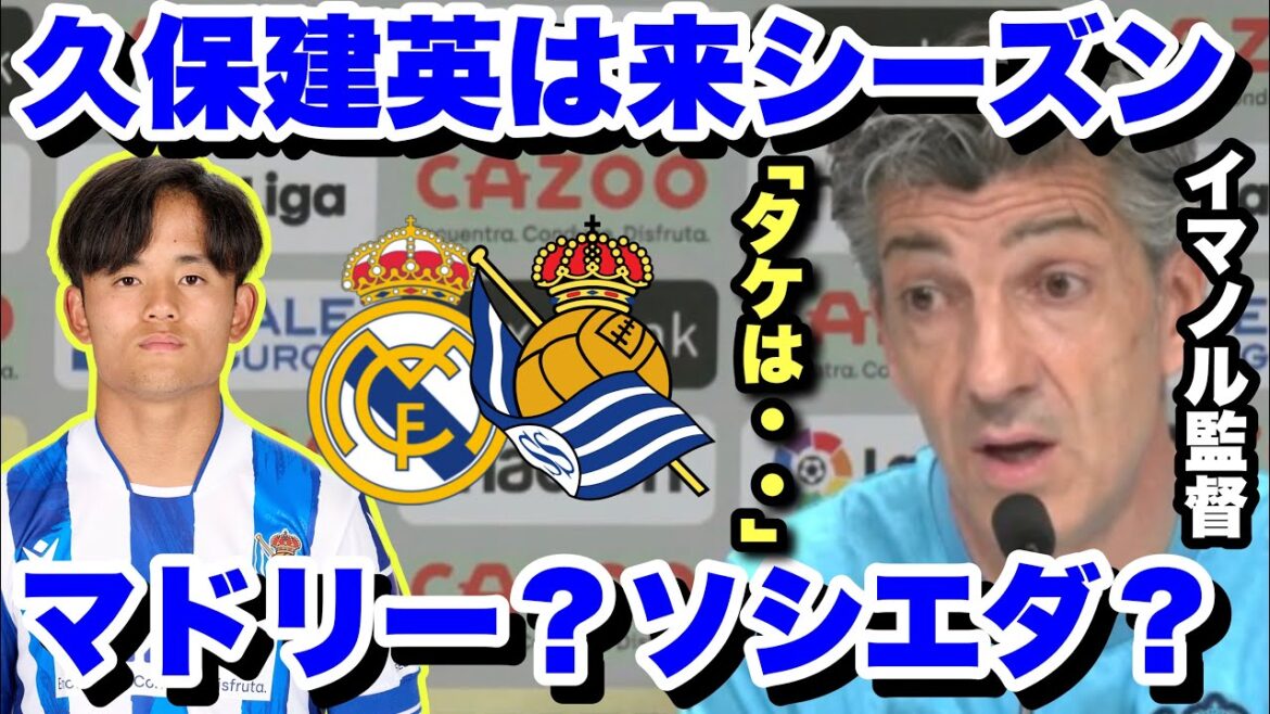 Real Sociedad coach Immanor on Takefusa Kubo's return to Real Madrid