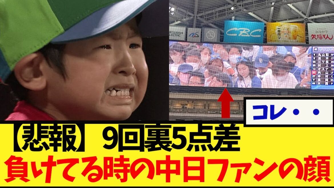 [Sad news]The face of the Chunichi fan when he lost 5 points in the bottom of the 9th inning wwwwwwwww #Shohei Otani #Yuri Darvish #Munetaka Murakami #Aki Sasaki