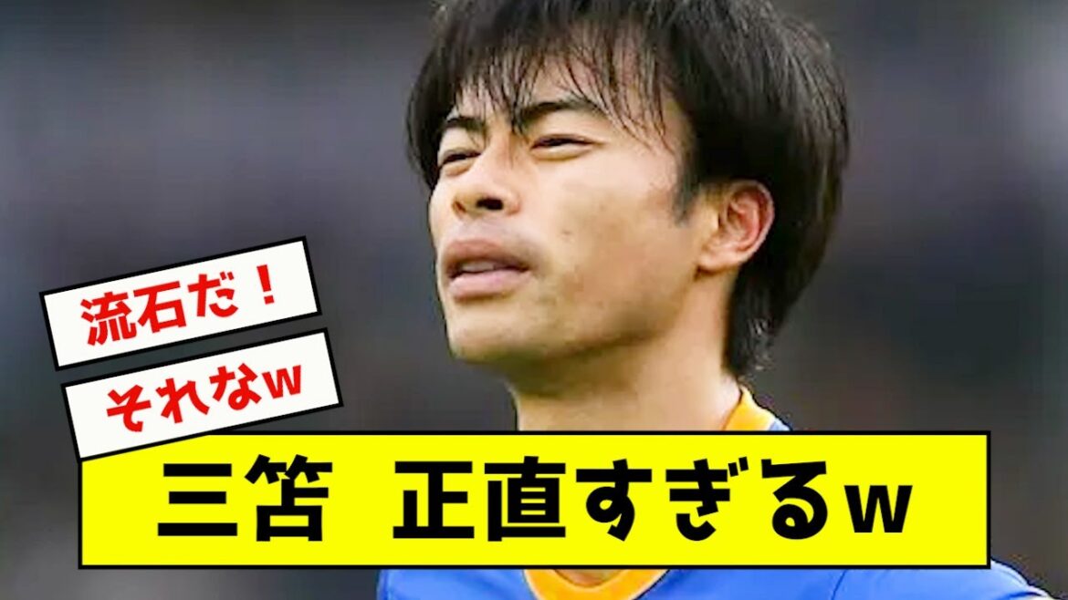 [Overseas reaction]Mitoma Kaoru, overseas fans seem to be agitated by that remark www