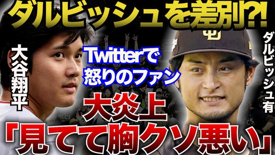 [Twitter flames]Did Darvish get discriminated against?  ! Discriminatory treatment at the expedition destination and flames!Shohei Ohtani