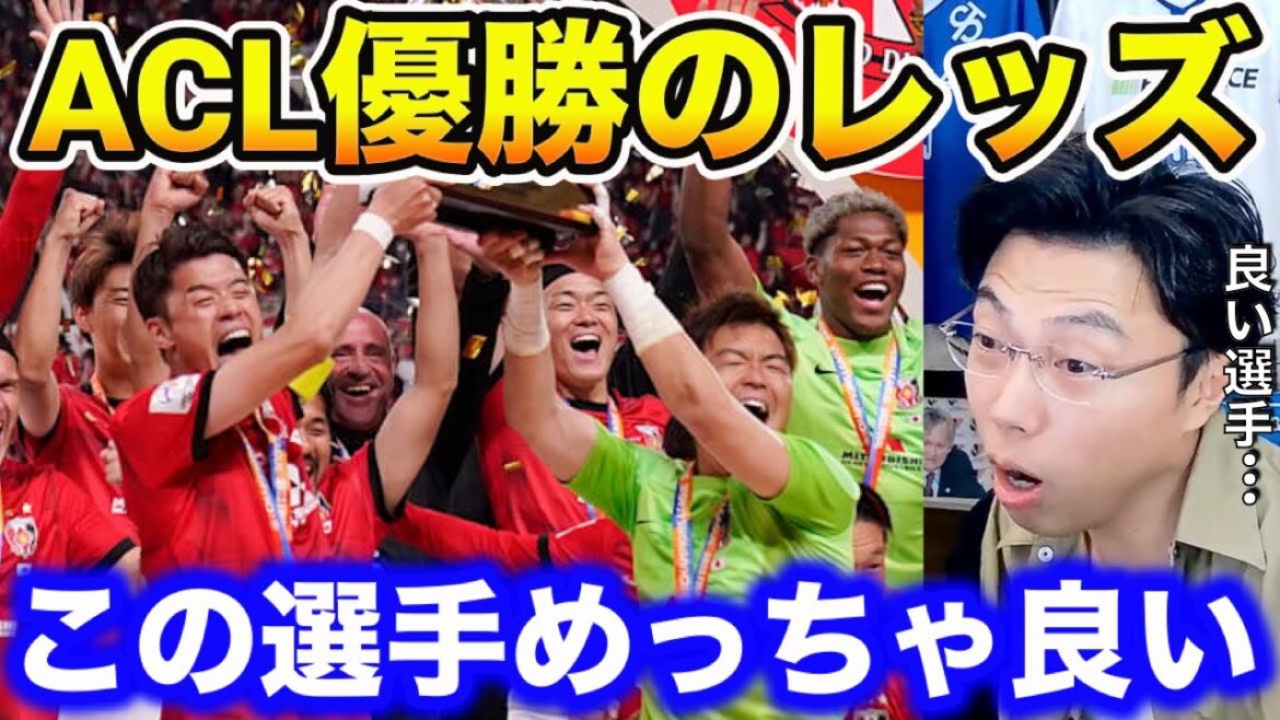 [Leoza]Urawa Reds win the ACL! Leoza raves about Ogiwara/Japanese Alphonso Davis/Why Vissel Kobe is doing well this season[clipping]