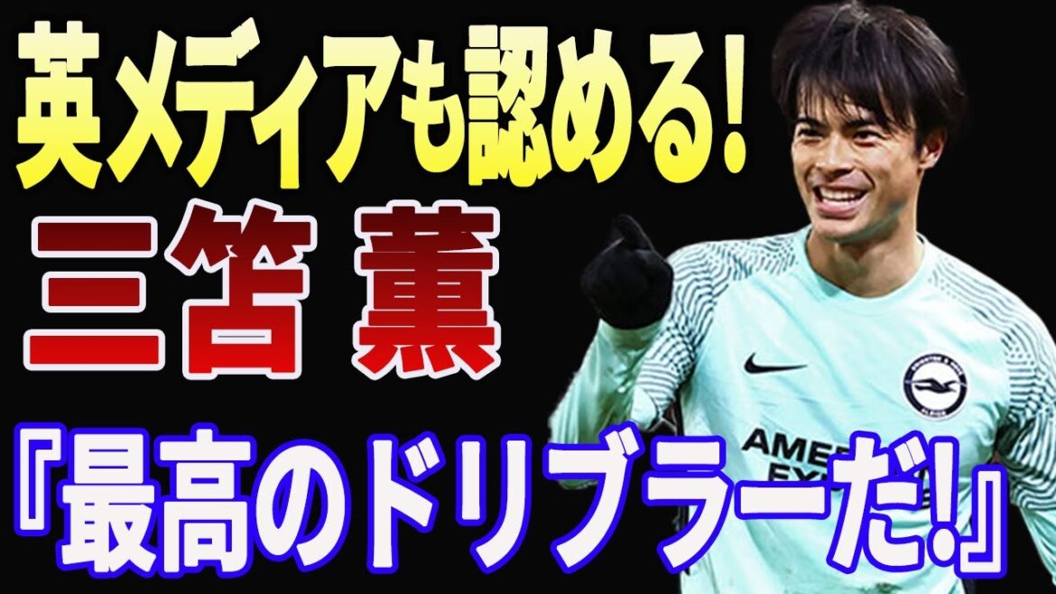 [Kaoru Mitoma]Acclaimed by the local media! Premier League Brighton attention Kaoru Mitoma[overseas reactions]