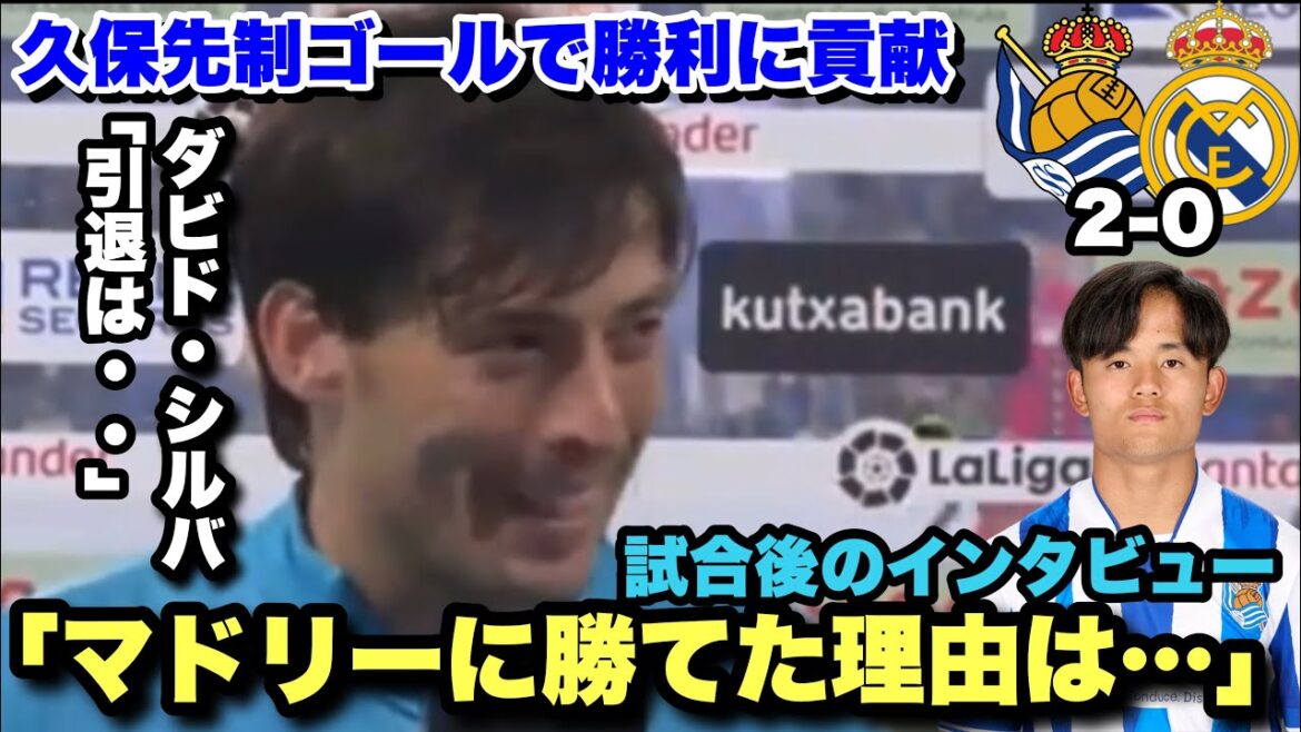 Real Sociedad defeats Real Madrid as Kubo scored the first goal for a fortune!Post-match interview with David Silva Real Sociedad defeats Real Madrid as Kubo scored the first goal for a fortune!Post-match interview with David Silva