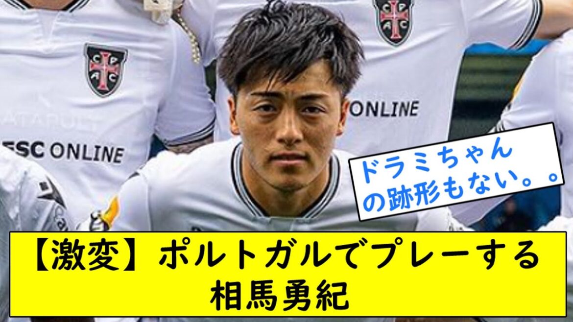 [Drastic change]Yuki Soma playing in Portugal