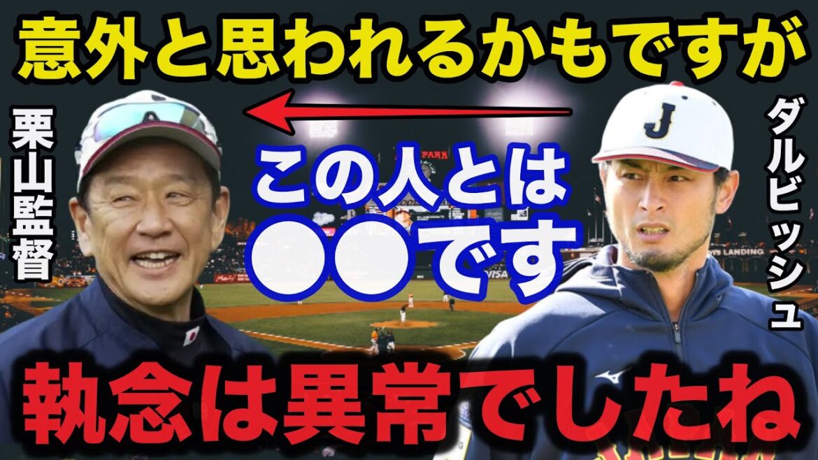 I can't hide my surprise at the real reason why Darvish entered the WBC and the unexpected relationship with Kuriyama[SAMURAI JAPAN]