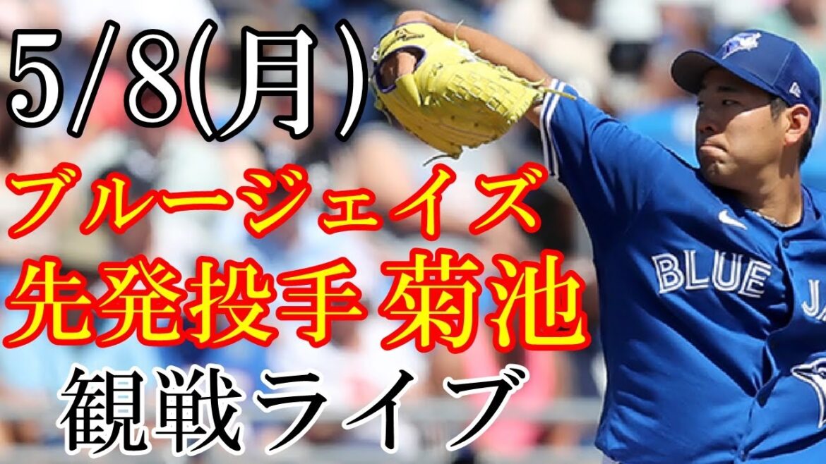 5/8 (Monday) Toronto Blue Jays (Yusei Kikuchi) VS Pirates watching live @ PNC Park #Yusei Kikuchi #Blue Jays #live streaming