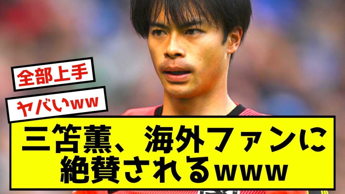[Overseas reaction]Mitoma Kaoru, overseas supporters are in agony in the best play collection www