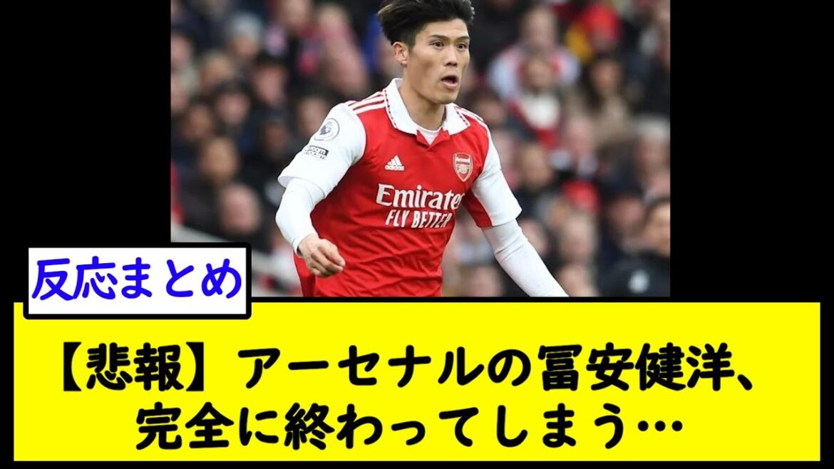 [Sad news]Arsenal's Takehiro Tomiyasu will end completely...[2ch soccer thread]
