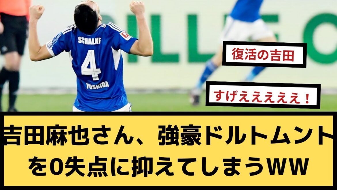 [Good news]Maya Yoshida, WW[2ch soccer thread]that keeps the strong Dortmund to 0 goals