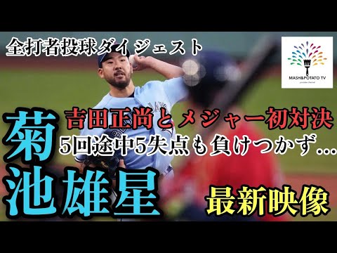May 3 Yusei Kikuchi latest game all batters confrontation digest #Yusei Kikuchi #Masanao Yoshida #Samurai Japan May 3 Yusei Kikuchi latest game all batters confrontation digest #Yusei Kikuchi #Masanao Yoshida #Samurai Japan