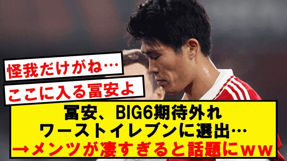 Tomiyasu, elected BIG6 Worst Eleven → wwwww on the topic when face is too terrible