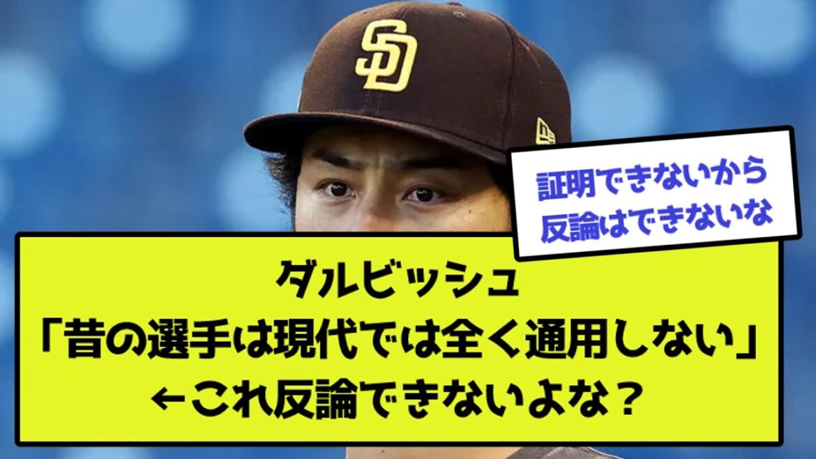 Darvish "Old players don't work at all in modern times"[What J reaction]