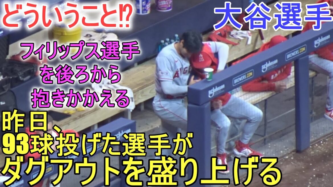 What do you mean? Yesterday, the player who threw 93 pitches livened up the dugout[Shohei Ohtani]~ vs Brewers series first match ~ Shohei Ohtani vs Brewers 2023