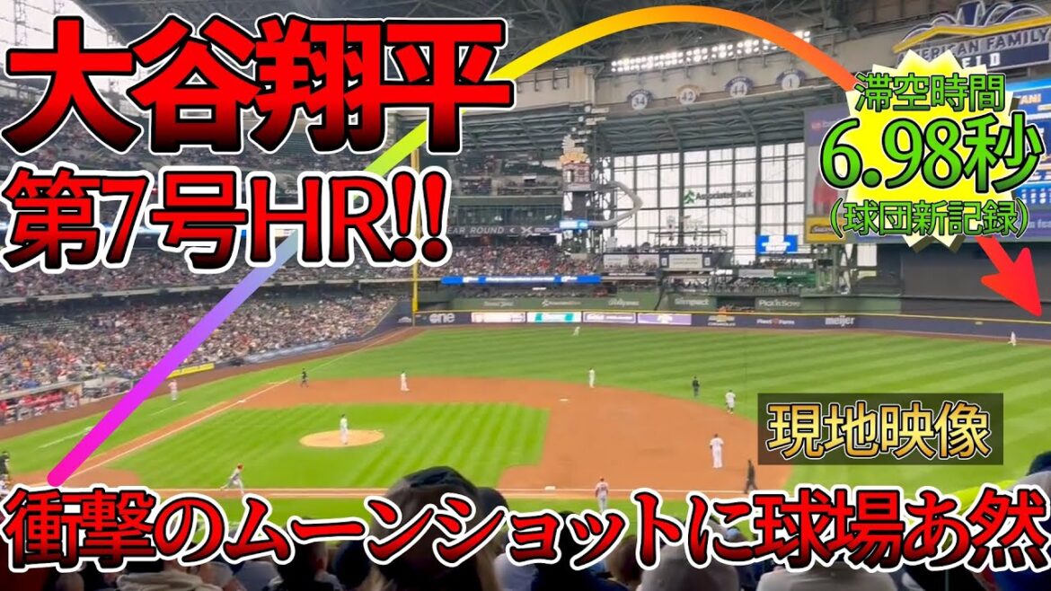 [Ballground dumbfounded]Shohei Otani No. 7 home run of the season!  !local video