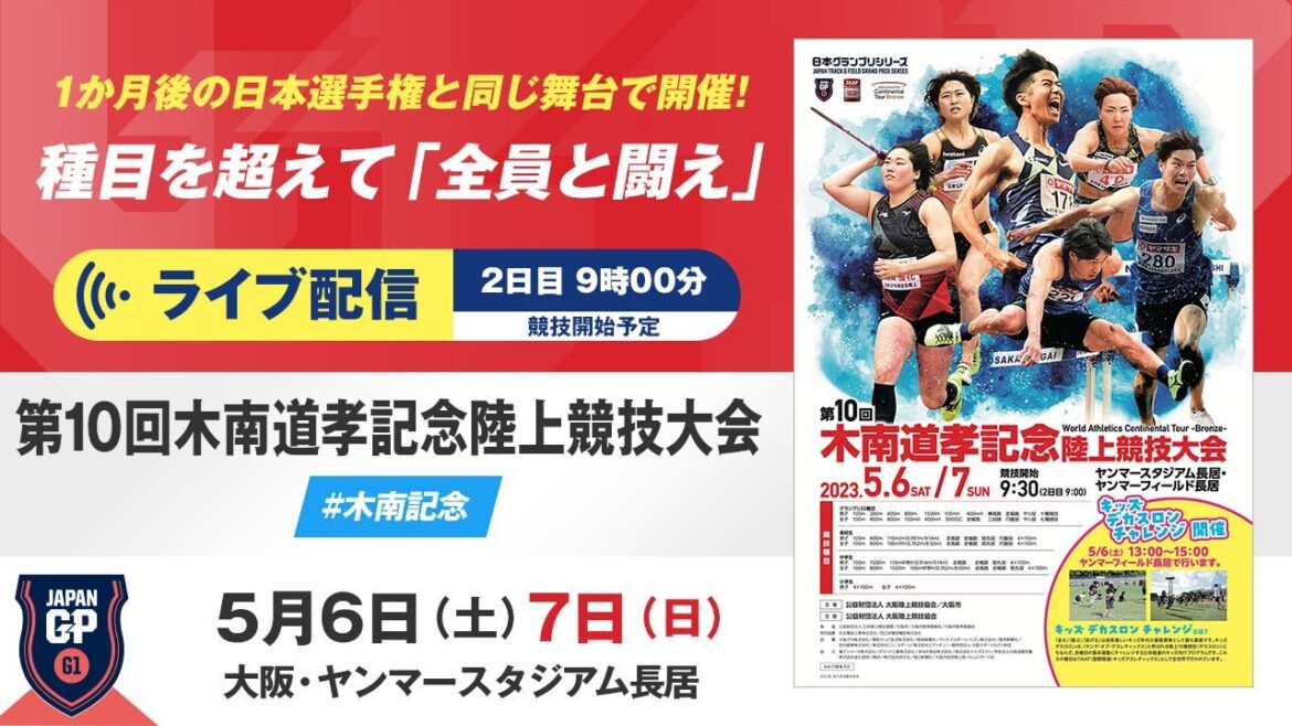 [Live streaming] 10th Kinami Michitaka Memorial Athletics Tournament / Japan Grand Prix Series