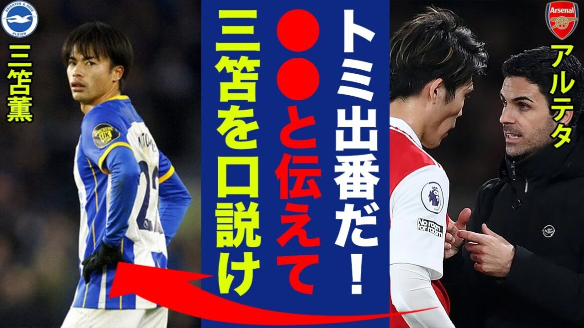 Arteta told Takehiro Tomiyasu to let Kaoru Mitoma join Arsenal, and the "certain words" he told to him were so dangerous... "Good Tommy..."