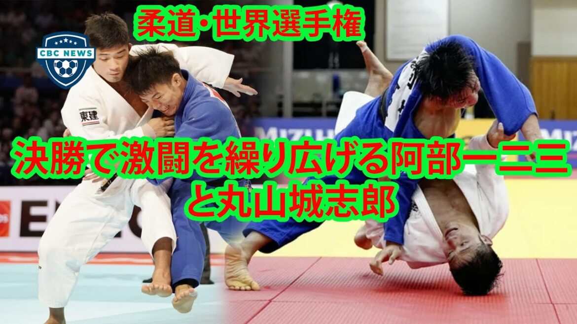 "World Judo Championships". Tokyo Olympics representative Hifumi Abe vs Joshiro Maruyama is controversial.Outrage and outcry from fans spread across the web