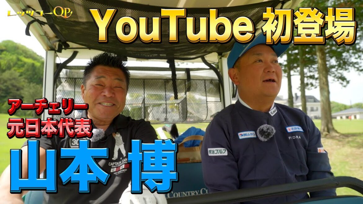 Archery Olympian Hiroshi Yamamoto appears on YouTube for the first time!  【round】
