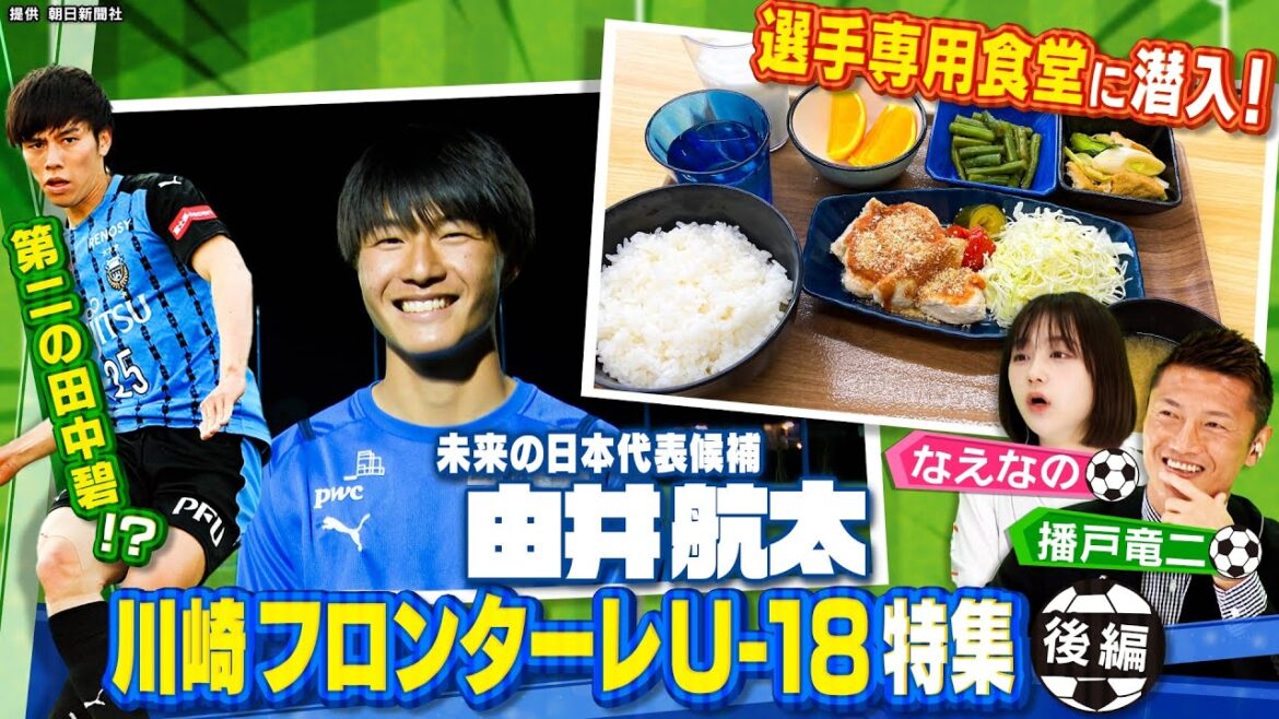[Soccer]The second Midori Tanaka!? A future Japanese national team candidate appears! Kawasaki Frontale U-18 Special Feature Part 2! Sneaking into the player-only cafeteria, Prince Takamado Trophy U-18 Premier League EAST consecutive victory[Bukapi159]