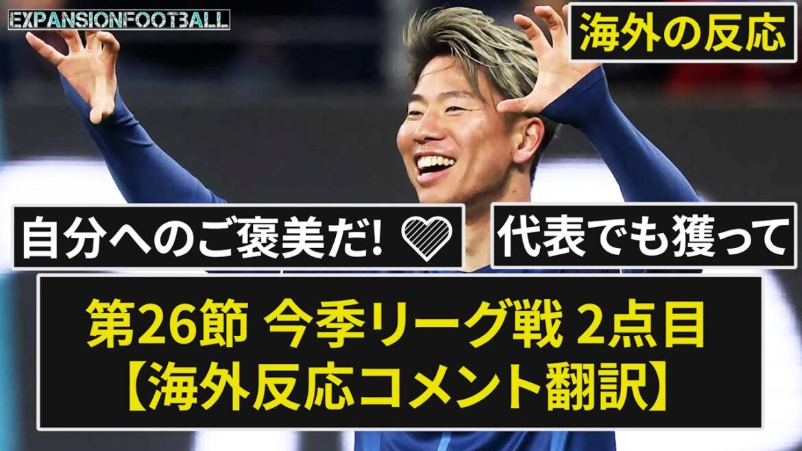[Takuma Asano]Gentle overseas, severe domestic reaction 2nd league match of the season![Overseas reaction]