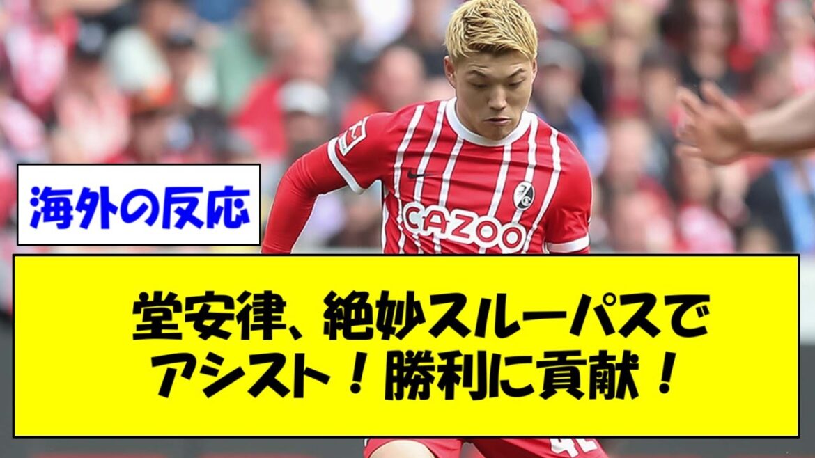 [Breaking news]Collection of overseas reactions to "Freiburg Doan Ritsu assists with a superb through pass!"[Bundesliga][Overseas reactions]