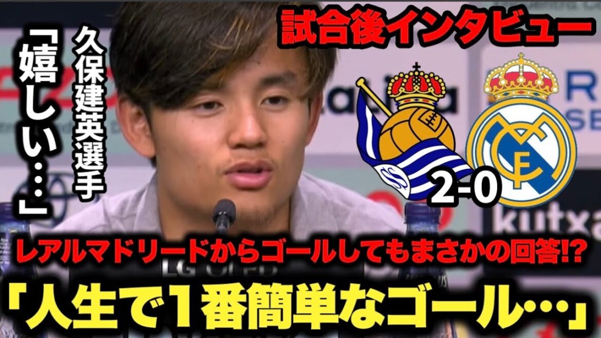 Takefusa Kubo scored his 8th goal of the season against Real Madrid and Real Sociedad won! Post-match interview!