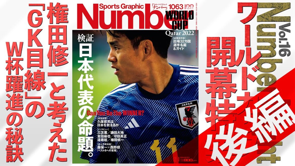 Shuichi Gonda and the secret to making a breakthrough in the World Cup with a “GK perspective” Shuichi Gonda and the secret to making a breakthrough in the World Cup with a "GK perspective"