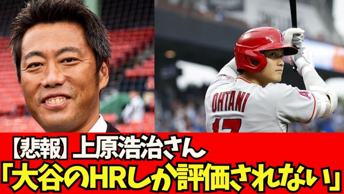 [Sad news]Mr. Koji Uehara "Now only Otani's HR is evaluated" "Do not report that the batting average is low"[What J reaction]