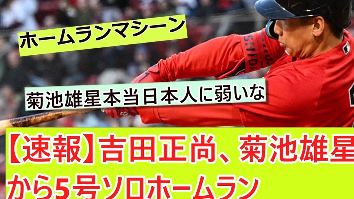 [Breaking news]Masanao Yoshida, No. 5 home run from Yusei Kikuchi[Summary of what J baseball stories]