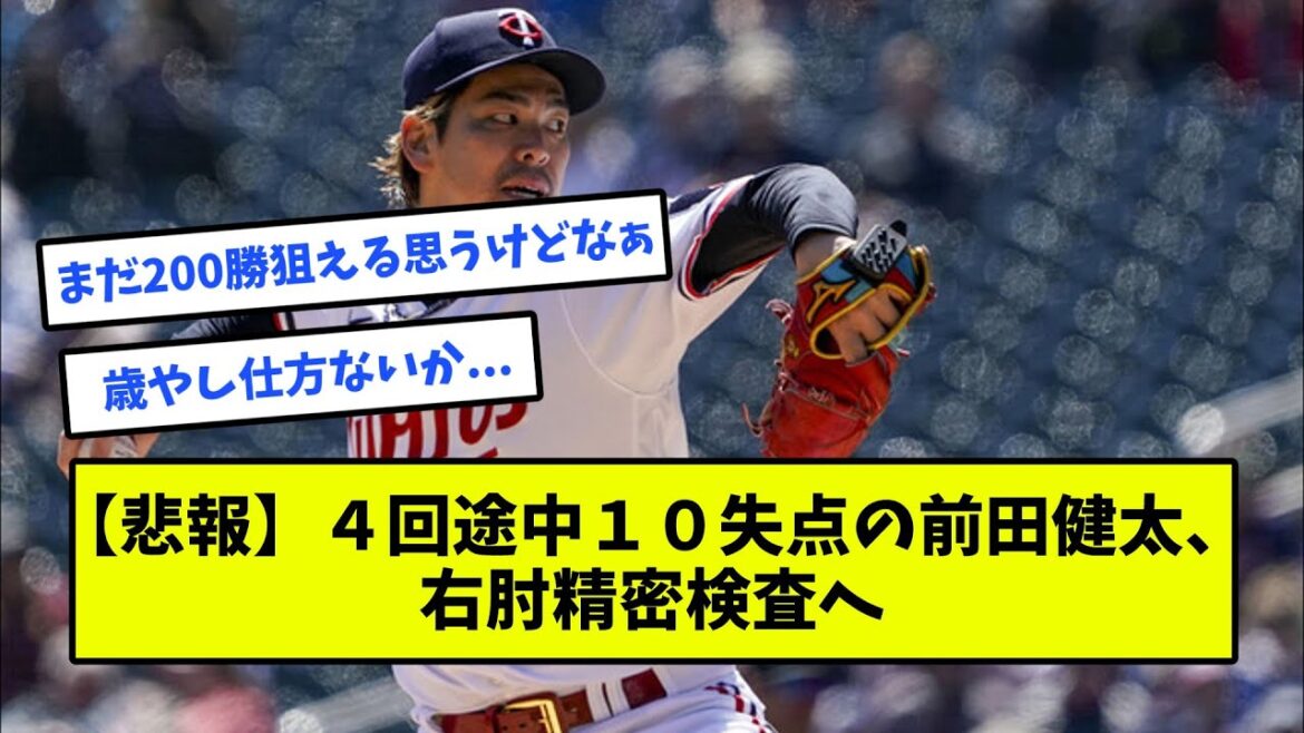 [Sad news]Kenta Maeda, who lost 10 points in the middle of the 4th inning, to a detailed examination of his right elbow[What J reaction]
