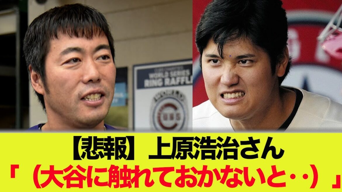 [Sad news]Mr. Uehara and Mr. Otani's intentions are glimpsed www
