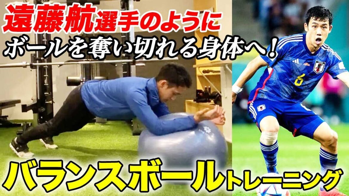 [get a physical that won't lose to your opponent!  ]I will explain the balance ball training to get a body that can steal the ball like Wataru Endo!