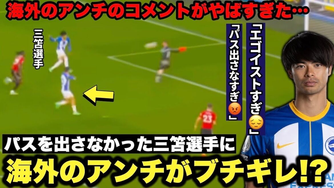 Mitoma Kaoru failed to give a pass in the deciding opportunity against Manchester United, and the overseas anti-attacks were too dangerous…[Brighton/Enciso]