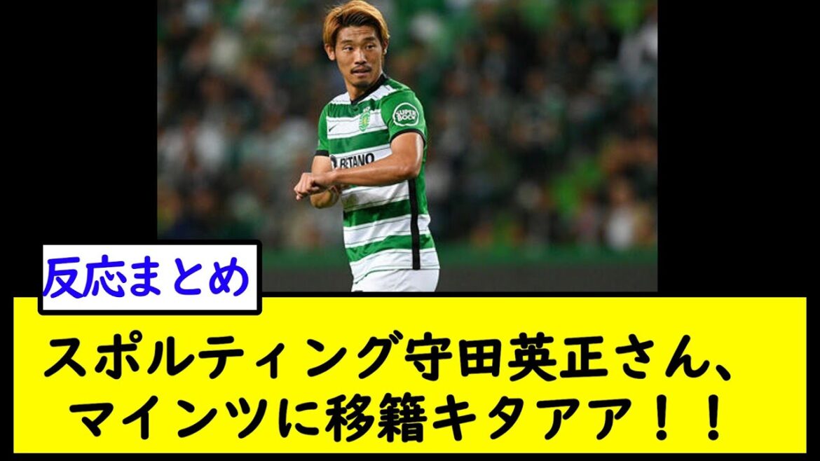 Sporting Hidemasa Morita moves to Mainz  ![2ch soccer thread]