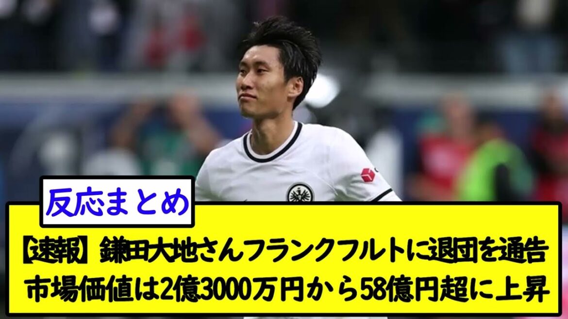 [Breaking News]Mr. Daichi Kamata announces his resignation to Frankfurt... Market value rises from 230 million yen to over 5.8 billion yen wwwww[2ch soccer thread]
