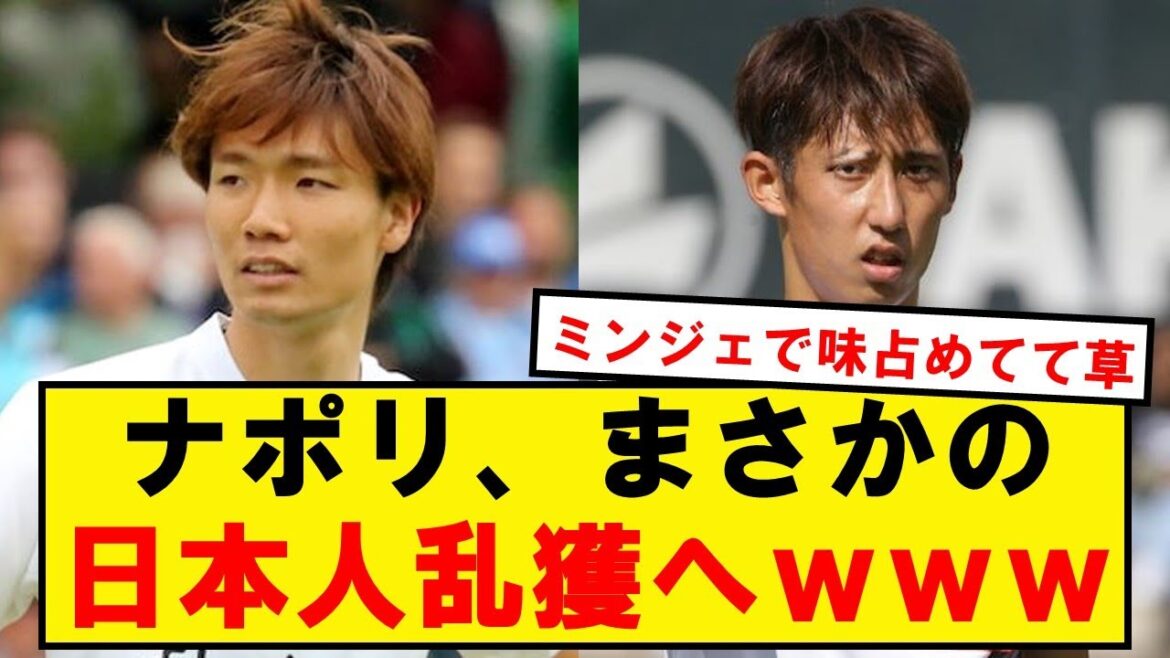 [Good news]Naples "Kim Minjae leaving? Then let's get Itakura or Ito"