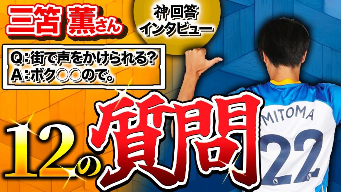 [Kaoru Mitoma]That question that caused a stir in Japan | Interview with God who answers everything honestly