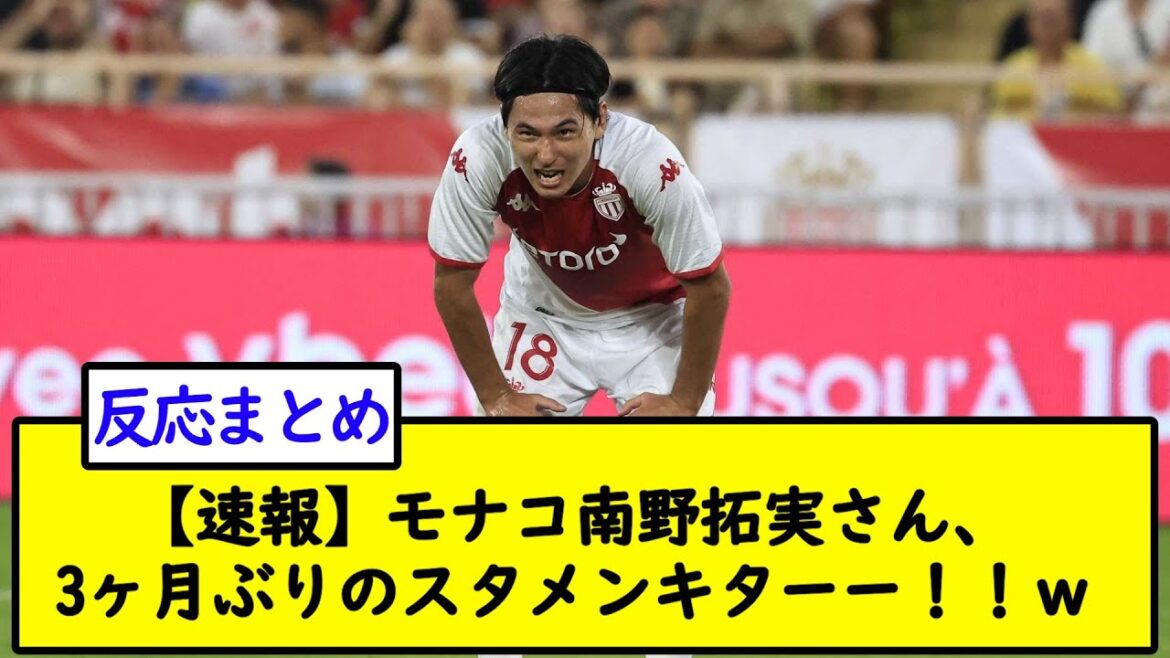 [Breaking news]Takumi Minamino of Monaco, starting lineup for the first time in 3 months!  !  w[2ch soccer thread]