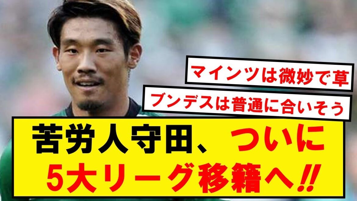 [Struggle]German 1st Division Mainz to prepare acquisition offer for 28-year-old Hidemasa Morita !!