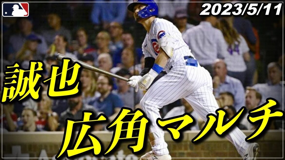 [Seiya Suzuki]Resurrection signal "Wide-angle multi-hit including timely two bases !! Showing success of a total of 3 bases"[May 11 highlights][Cubs/Hiroshima Carp][Shohei Otani/baseball]