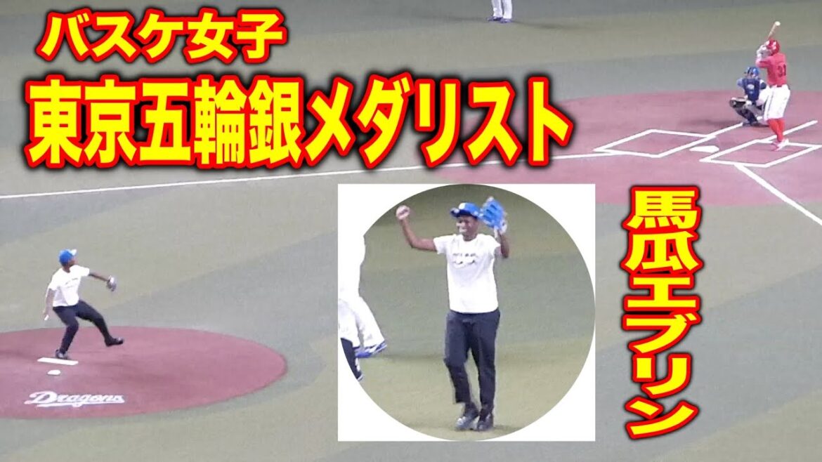 [First Pitch Ceremony]Tokyo Olympic Basketball Japan Women's National Basketball Team Evelyn Pitching (April 11, 2023)