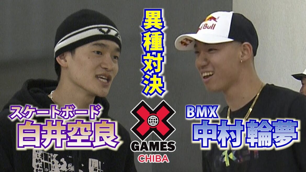 [Heterogeneous Showdown]Skateboard Sora Shirai vs BMX Rin Nakamura Realize the outcome of the game!?