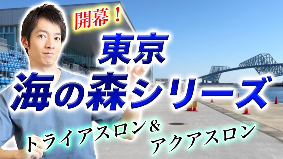[Race Introduction]Tokyo Sea Forest Series! Introducing the 4-round triathlon & aquathlon series closest to the city[Umi no Mori Water Stadium]