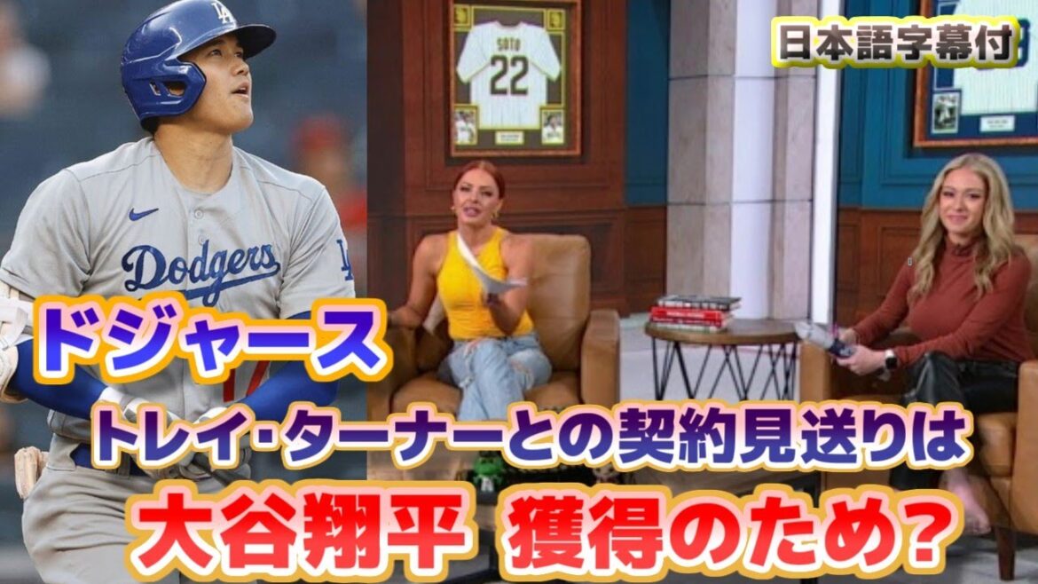 Dodgers’ Trey Turner contract postponed to acquire Shohei Ohtani?With Japanese translation subtitles Dodgers' Trey Turner contract postponed to acquire Shohei Ohtani?With Japanese translation subtitles