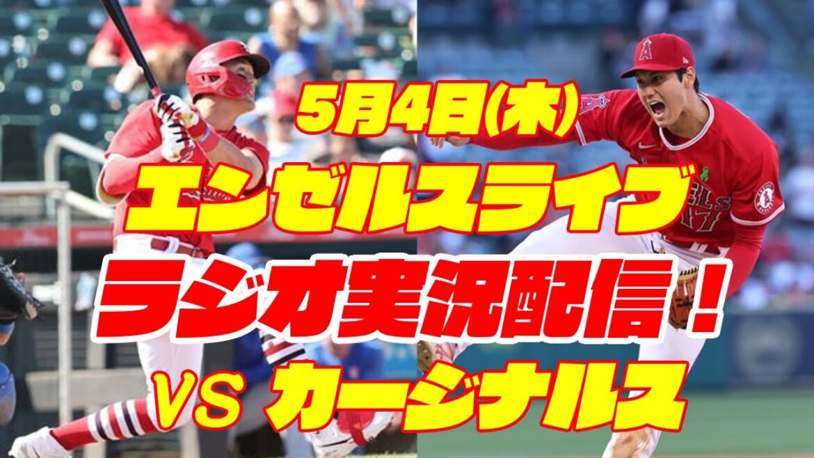 [Angels][Shohei Ohtani]Angels vs. Cardinals 5/4[Radio commentary]